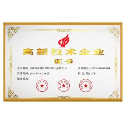 高新技术企业证书