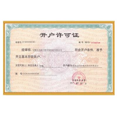 开户许可证